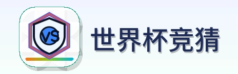 世界杯竞猜 Logo